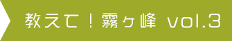 教えて！霧ヶ峰 vol.2