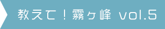 教えて！霧ヶ峰 vol.2