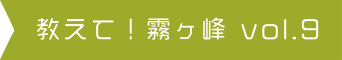 教えて！霧ヶ峰 vol.9