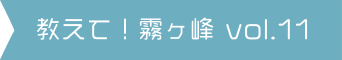 教えて!霧ヶ峰 vol.11
