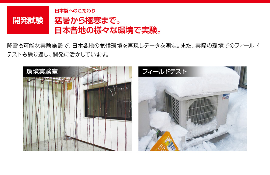 開発試験 猛暑から極寒まで。日本各地の様々な環境で実験。