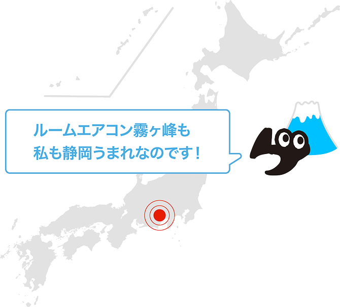 ルームエアコン霧ヶ峰も私も静岡うまれなのです！
