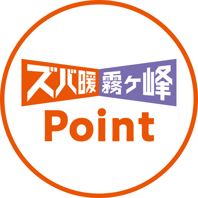 ズバ暖霧ヶ峰point