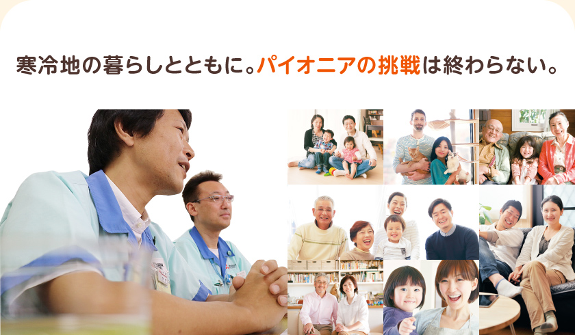 寒冷地の暮らしとともに。パイオニアの挑戦は終わらない。暖房能力・最高約60℃温風・スピード暖房で、ユーザー満足度約92％　ズバ暖霧ヶ峰購入者への調査結果による。「満足」と答えた人974人。N=1,056。調査期間2019年4月1日～2020年3月31日。当社調べ。