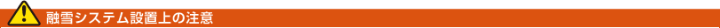 融雪システム設置上の注意
