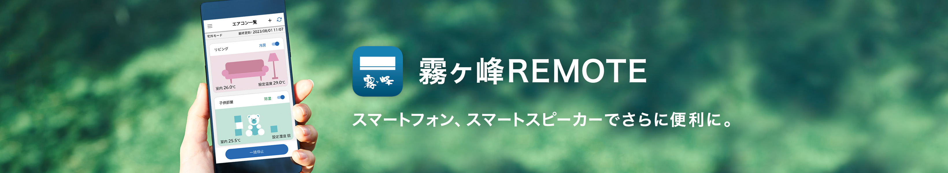 霧ヶ峰REMOTEスマートフォン、スマートスピーカーでさらに便利に。