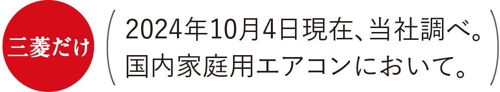 三菱だけ 2022年4月8日現在、当社調べ。国内家庭用エアコンにおいて