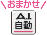 おまかせ A.I.自動