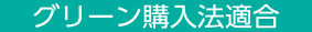 グリーン購入法適合