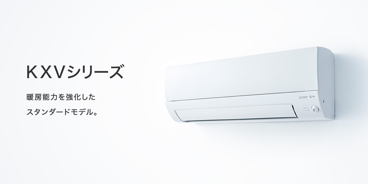 KXVシリーズ | 三菱住宅設備用ルームエアコン 霧ヶ峰 | 三菱電機