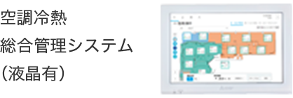 空調冷熱総合管理システム（液晶有）