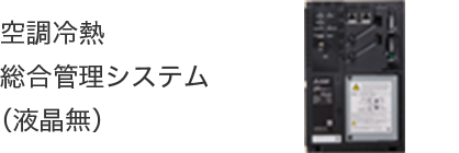 空調冷熱総合管理システム（液晶無）