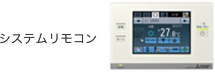 システムリモコン