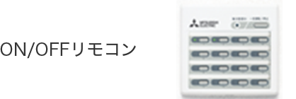 ON/OFFリモコン