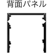 背面パネル