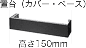 置台（カバー・ベース）高さ150mm