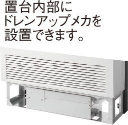 置台内部にドレンアップメカを設置できます。