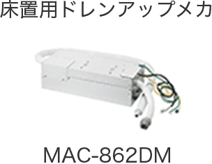 床置用ドレンアップメカ MAC-862DM