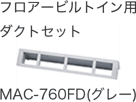 フロアービルトイン用ダクトセット MAC-760FD(グレー)