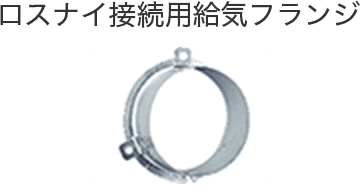 ロスナイ接続用給気フランジ