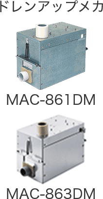 ドレンアップメカ MAC-861DM MAC-863DM