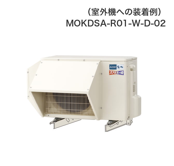 （室外機への装着例）MOKDSA-R01-W-D-02