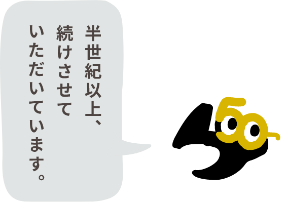 半世紀以上、続けさせていただいています。