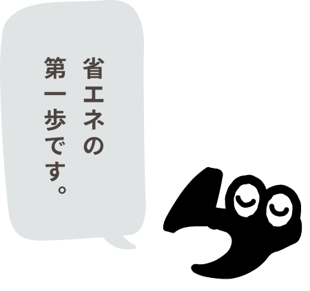 省エネの第一歩です。