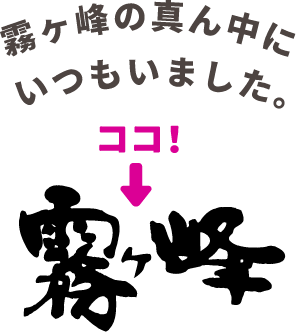 霧ヶ峰の真ん中にいつもいました。