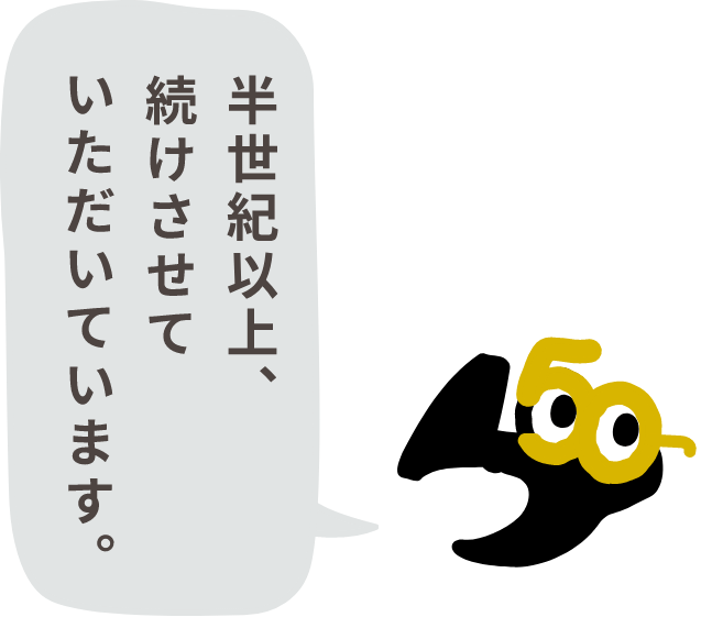 半世紀以上、続けさせていただいています。