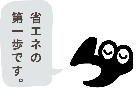 省エネの第一歩です。