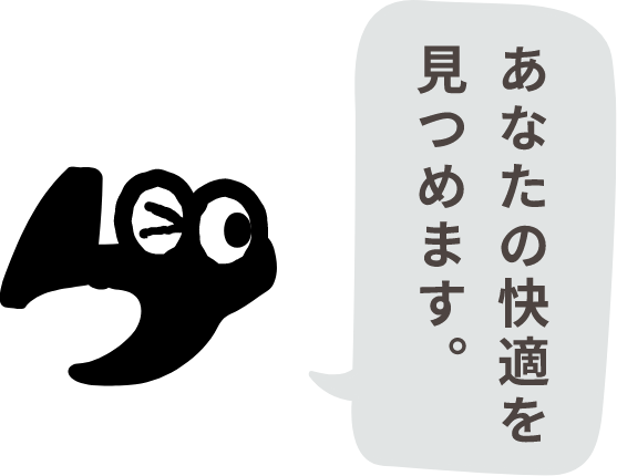 あなたの快適を見つめます。