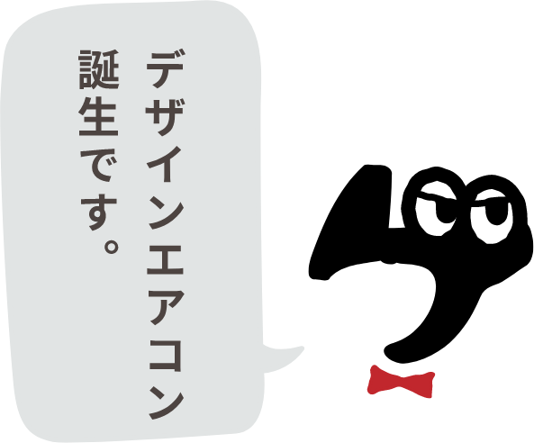 デザインエアコン誕生です。