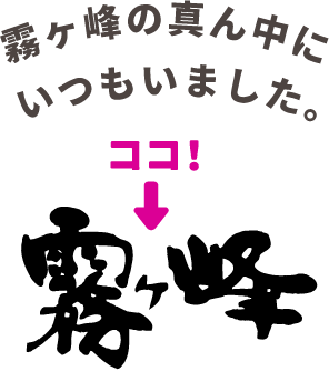 霧ヶ峰の真ん中にいつもいました。