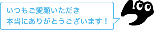 いつもご愛顧いただき本当にありがとうございます！
