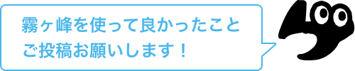 霧ヶ峰を使って良かったことご投稿お願いします！