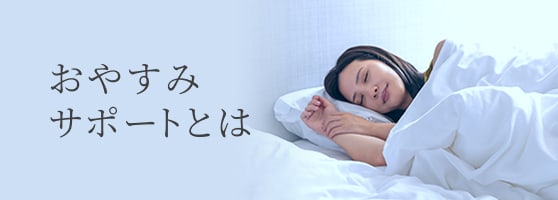 おやすみサポートとは