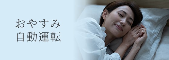 おやすみ自動運転