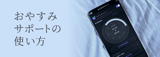 おやすみサポートの使い方