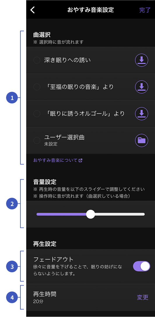画像：「おやすみ音楽設定」の設定画面