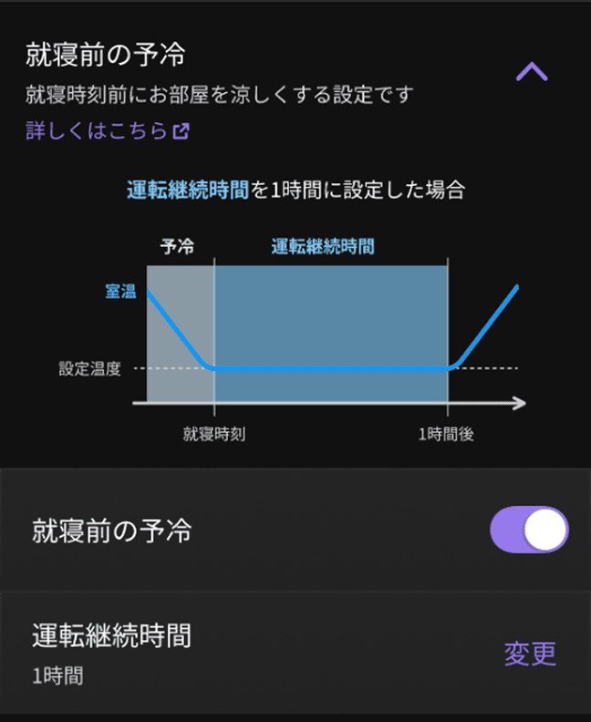 図：「就寝前の予冷」設定画面例