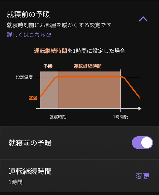 図：「就寝前の予暖」設定画面例