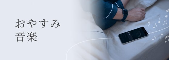 おやすみ音楽