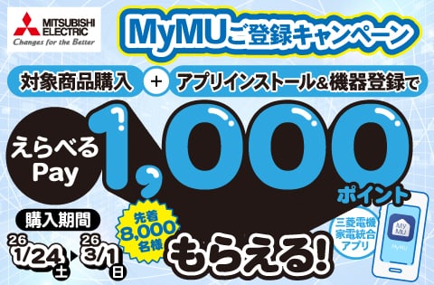 MyMUご登録キャンペーン 対象商品購入+アプリインストール＆機器登録で えらべるPay 1,000ポイントもらえる！ 先着8,000名様 商品購入期間 2026.1.24(土)~2026.3.1(日)