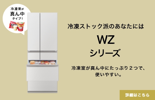 冷凍ストック派のあなたにはWZシリーズ 冷凍庫が真ん中にたっぷり２つで、使いやすい。