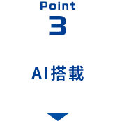 point3 AI搭載