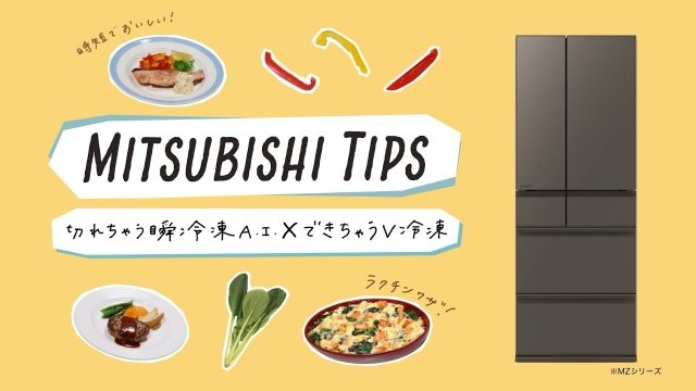 MITSUBISHI TIPS 切れちゃう瞬冷凍A.I.×できちゃうV冷凍