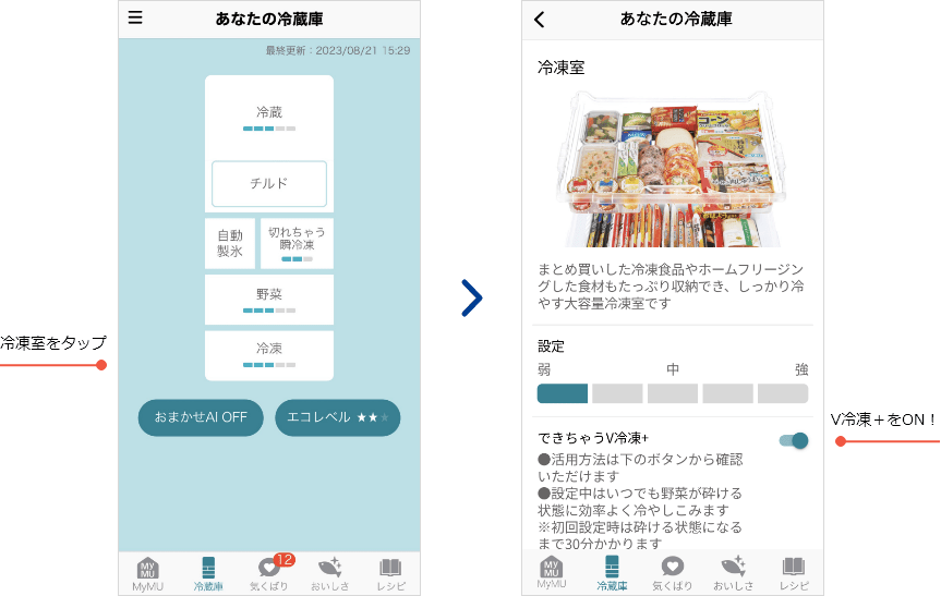 冷凍室をタップ V冷凍＋をON！