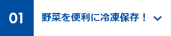 01 野菜を便利に冷凍保存！