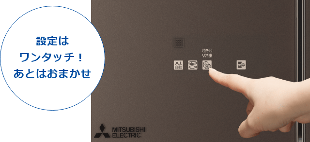 設定はワンタッチ！ あとはおまかせ
